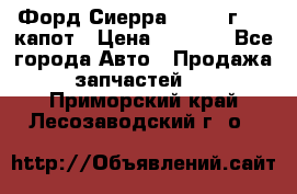 Форд Сиерра 1990-93г Mk3 капот › Цена ­ 3 000 - Все города Авто » Продажа запчастей   . Приморский край,Лесозаводский г. о. 